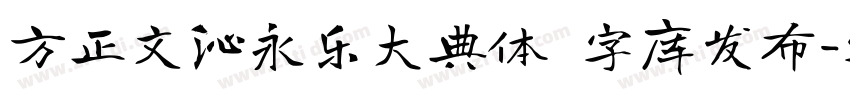方正文沁永乐大典体 字库发布字体转换